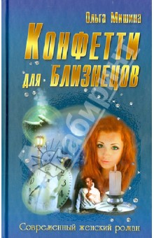 Конфетти для близнецов - Ольга Мишина