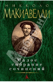 Малое собрание сочинений