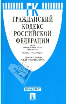 Гражданский кодекс Российской Федерации. Части 1, 2, 3 и 4. По состоянию на 25 января 2014 года
