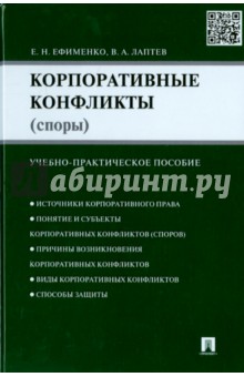 Корпоративные конфликты (споры). Учебно-практическое пособие