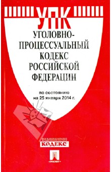 Уголовно-процессуальный кодекс Российской Федерации по состоянию на 25 января 2014 года