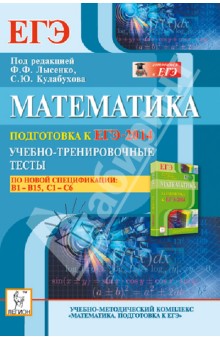 Коннова, Дремов, Ольховая, Иванов, Дерезин, Войта, Резникова - Математика. Подготовка к ЕГЭ-2014. Учебно-тренировочные тесты по новой спецификации. В1-В15, С1-С6 обложка книги Коннова, Дремов, Ольховая, Иванов, Дерезин, Войта, Резникова - Математика. Подготовка к ЕГЭ-2014. Учебно-тренировочные тесты по новой спецификации. В1-В15, С1-С6 обложка книги