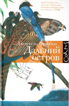 Джонатан Франзен - Дальний остров обложка книги Джонатан Франзен - Дальний остров обложка книги