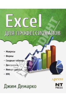 Джим Демарко - Excel для профессионалов (тв.) обложка книги Джим Демарко - Excel для профессионалов (тв.) обложка книги