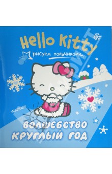 Hello Kitty. Рисуем пальчиками. Волшебство круглый год обложка книги Hello Kitty. Рисуем пальчиками. Волшебство круглый год обложка книги