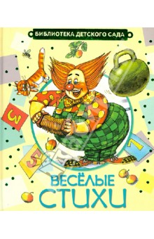 Барто, Берестов, Токмакова - Весёлые стихи обложка книги Барто, Берестов, Токмакова - Весёлые стихи обложка книги
