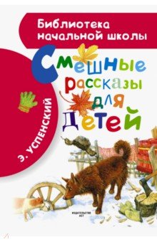 Смешные рассказы для детей - Эдуард Успенский