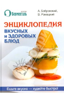 Бобровский, Ромацкий - Энциклопедия вкусных и здоровых блюд обложка книги Бобровский, Ромацкий - Энциклопедия вкусных и здоровых блюд обложка книги