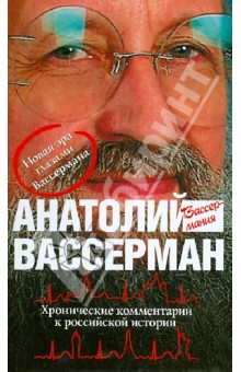 Хронические комментарии к российской истории - Анатолий Вассерман