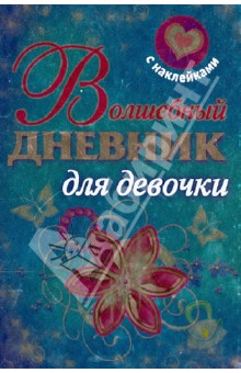 Волшебный дневник для девочки обложка книги Волшебный дневник для девочки обложка книги