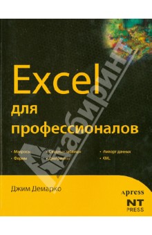 Excel для профессионалов - Джим Демарко