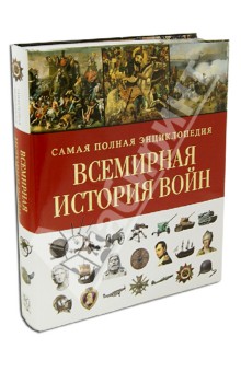 Война. 5000-летняя история: от Древнего Египта до наших дней обложка книги Война. 5000-летняя история: от Древнего Египта до наших дней обложка книги
