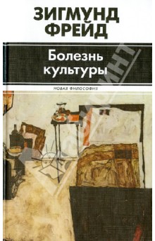 Болезнь культуры - Зигмунд Фрейд