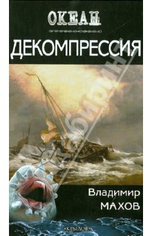 Декомпрессия - Владимир Махов