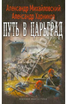 Путь в Царьград - Михайловский, Харников