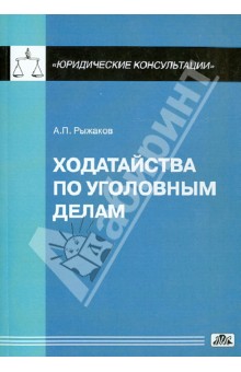 Ходатайства по уголовным делам - Александр Рыжаков