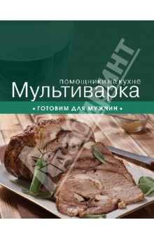 Мультиварка. Готовим для мужчин