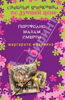 Маргарита Малинина - Портфолио мадам Смерти обложка книги Маргарита Малинина - Портфолио мадам Смерти обложка книги
