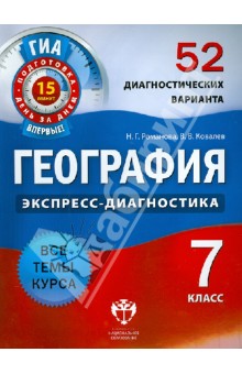 Ковалев, Романова - География. 7 класс. 52 диагностических варианта обложка книги Ковалев, Романова - География. 7 класс. 52 диагностических варианта обложка книги
