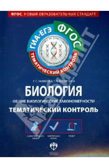 ГИА-ЕГЭ. Биология. Общие биологические закономерности. Тематический контроль. Рабочая тетрадь. ФГОС - Калинова, Мазяркина