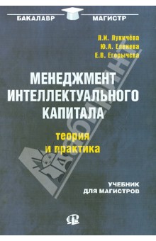 Егорычева, Лукачева, Еленева - Менеджмент интеллектуального капитала: теория и практика. Учебник для магистров обложка книги Егорычева, Лукачева, Еленева - Менеджмент интеллектуального капитала: теория и практика. Учебник для магистров обложка книги