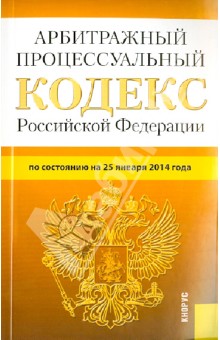 Арбитражный процессуальный кодекс Российской Федерации по состоянию на 25 января 2014 г. обложка книги Арбитражный процессуальный кодекс Российской Федерации по состоянию на 25 января 2014 г. обложка книги
