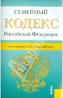 Семейный кодекс Российской Федерации по состоянию на 25 января 2014 г. обложка книги Семейный кодекс Российской Федерации по состоянию на 25 января 2014 г. обложка книги