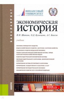 Экономическая история. Учебник для бакалавров - Квасов, Кузнецова, Шапкин