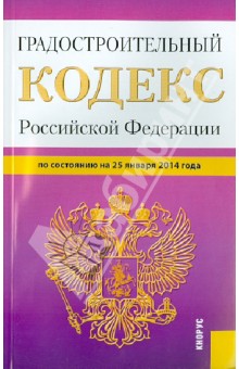 Градостроительный кодекс Российской Федерации по состоянию на 25 января 2014 г.