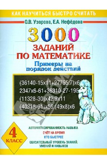 3000 заданий по математике. Примеры на порядок действий. 4 класс - Ольга Узорова