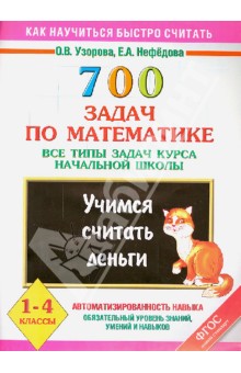 Узорова, Нефедова - 700 задач по математике. Все типы задач курса начальной школы. Учимся считать деньги. 1 - 4 классы обложка книги Узорова, Нефедова - 700 задач по математике. Все типы задач курса начальной школы. Учимся считать деньги. 1 - 4 классы обложка книги