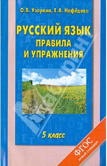 Узорова, Нефедова - Русский язык. 5 класс. Правила и упражнения обложка книги Узорова, Нефедова - Русский язык. 5 класс. Правила и упражнения обложка книги