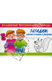 Загадки отгадываем и рисуем