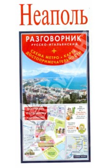 Неаполь. Русско-итальянский разговорник + схема метро обложка книги Неаполь. Русско-итальянский разговорник + схема метро обложка книги