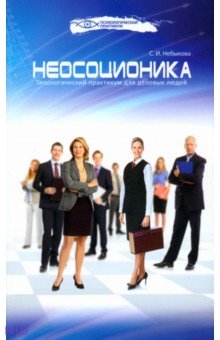 Светлана Небыкова - Неосоционика. Типологический практикум для деловых людей обложка книги Светлана Небыкова - Неосоционика. Типологический практикум для деловых людей обложка книги