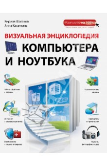 Визуальная энциклопедия компьютера и ноутбука - Шагаков, Касаткина