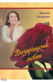 Возвращение любви - Милена Загорская