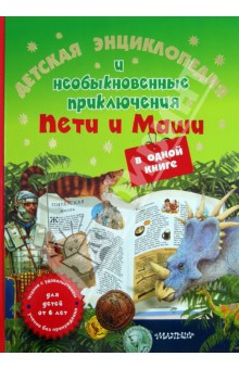 Харрис, Уильямс - Детская энциклопедия и необыкновенные приключения Пети и Маши в одной книге обложка книги Харрис, Уильямс - Детская энциклопедия и необыкновенные приключения Пети и Маши в одной книге обложка книги
