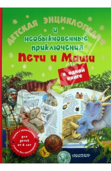 Детская энциклопедия и необыкновенные приключения Пети и Маши в одной книге