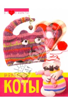 Вязаные коты обложка книги Вязаные коты обложка книги
