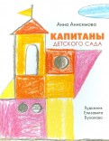 Анна Анисимова - Капитаны детского сада обложка книги