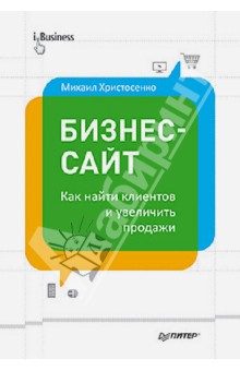 Бизнес-сайт: как найти клиентов и увеличить продажи - Михаил Христосенко