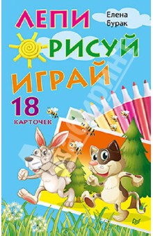 Лепи. Рисуй. Играй. 18 карточек - Елена Бурак