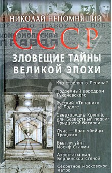 Николай Непомнящий - СССР. Зловещие тайны великой эпохи обложка книги Николай Непомнящий - СССР. Зловещие тайны великой эпохи обложка книги