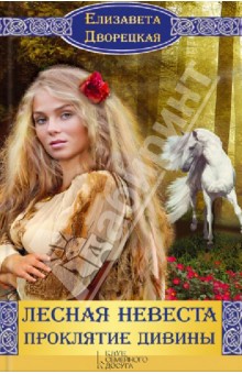 Елизавета Дворецкая - Лесная невеста. Проклятие Дивины обложка книги Елизавета Дворецкая - Лесная невеста. Проклятие Дивины обложка книги