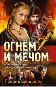 Огнем и мечом - Генрик Сенкевич