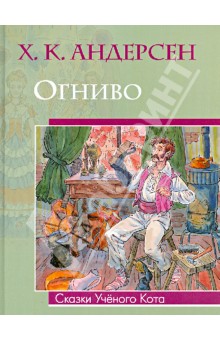 Ханс Андерсен - Огниво обложка книги