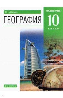 География. 10 класс. Углубленный уровень. Учебник. Вертикаль. ФГОС - Вероника Холина