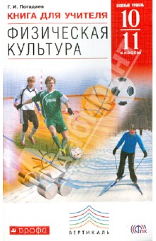 Физическая культура. 10-11 классы. Книга для учителя. ВЕРТИКАЛЬ. ФГОС