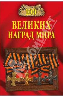 Бондаренко, Честнова - 100 великих наград мира обложка книги Бондаренко, Честнова - 100 великих наград мира обложка книги